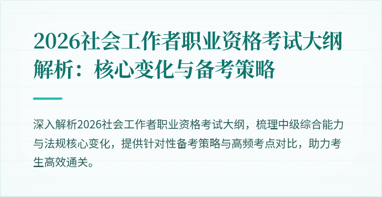 2026社会工作者职业资格考试大纲解析：核心变化与备考策略