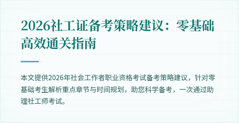 2026社工证备考策略建议：零基础高效通关指南