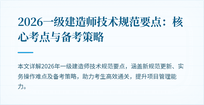 2026一级建造师技术规范要点：核心考点与备考策略