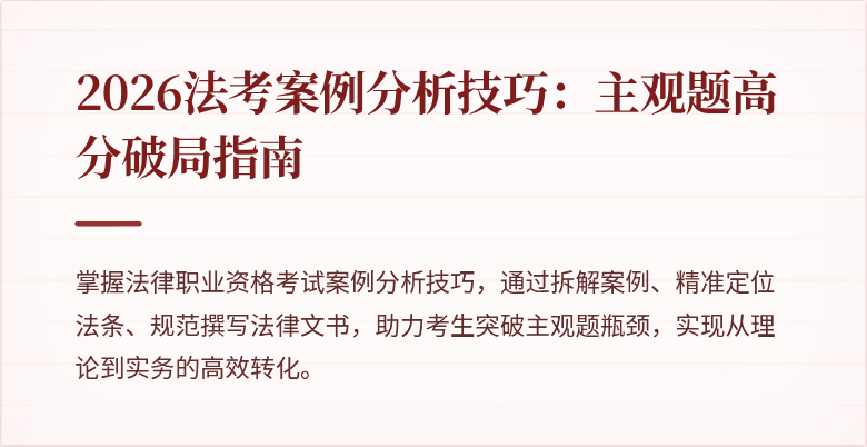 2026法考案例分析技巧:主观题高分破局指南