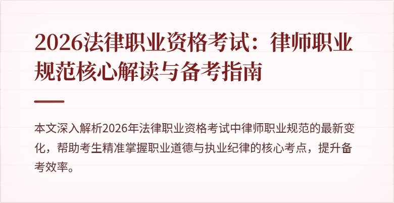 2026法律职业资格考试：律师职业规范核心解读与备考指南