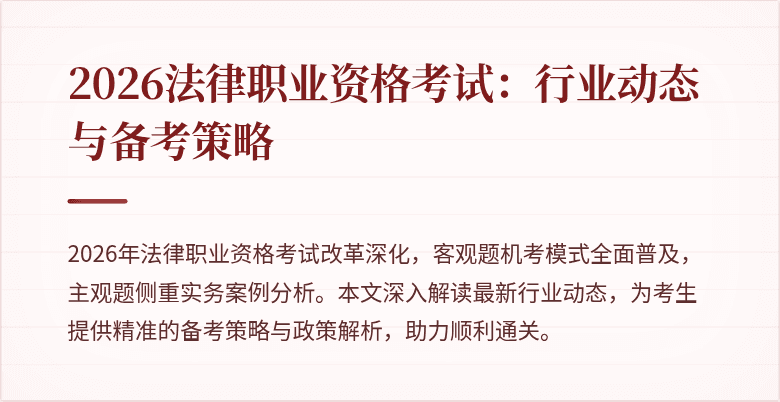 2026法律职业资格考试:行业动态与备考策略