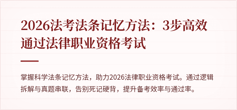 2026法考法条记忆方法：3步高效通过法律职业资格考试