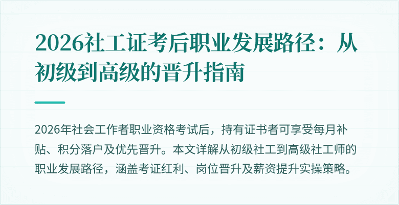 2026社工证考后职业发展路径：从初级到高级的晋升指南