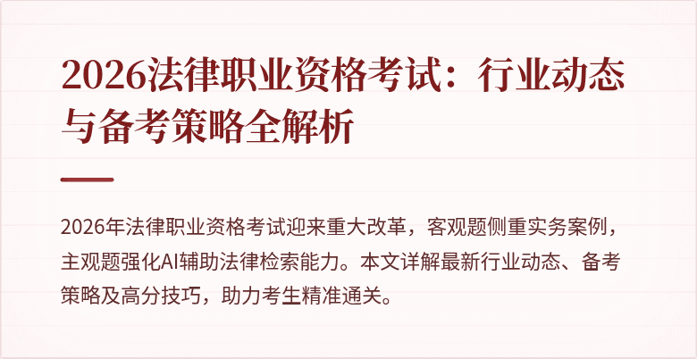 2026法律职业资格考试:行业动态与备考策略全解析