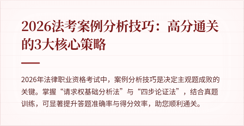 2026法考案例分析技巧:高分通关的3大核心策略