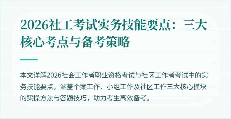 2026社工考试实务技能要点:三大核心考点与备考策略