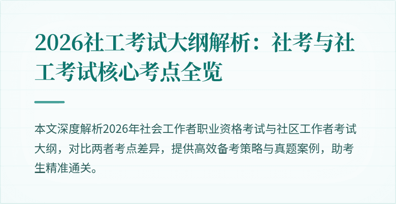 2026社工考试大纲解析:社考与社工考试核心考点全览