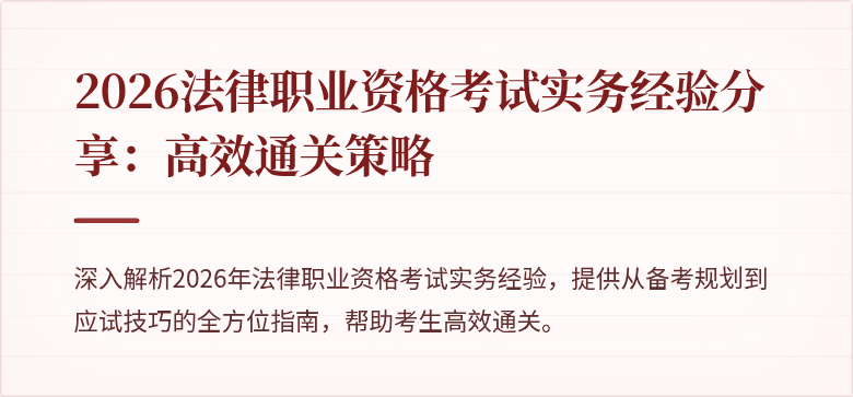2026法律职业资格考试实务经验分享:高效通关策略