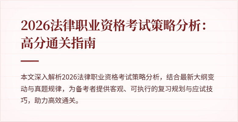 2026法律职业资格考试策略分析:高分通关指南