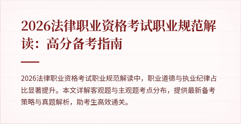 2026法律职业资格考试职业规范解读:高分备考指南