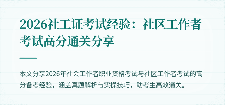 2026社工证考试经验:社区工作者考试高分通关分享