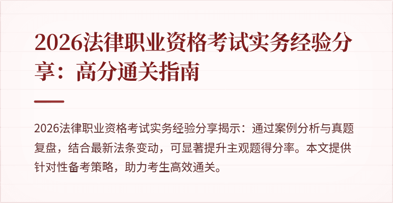 2026法律职业资格考试实务经验分享:高分通关指南