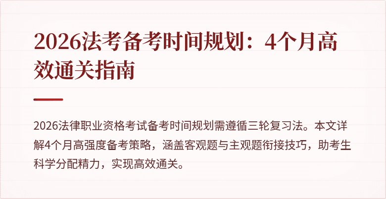 2026法考备考时间规划:4个月高效通关指南