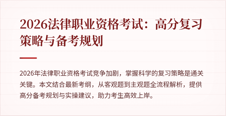 2026法律职业资格考试:高分复习策略与备考规划