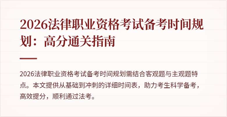 2026法律职业资格考试备考时间规划:高分通关指南