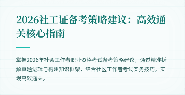 2026社工证备考策略建议:高效通关核心指南