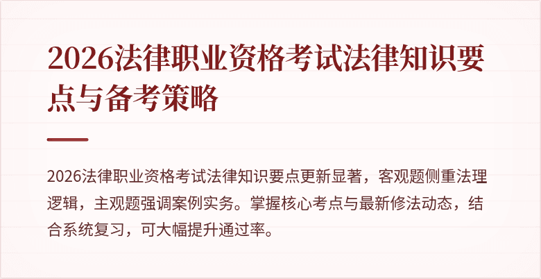2026法律职业资格考试法律知识要点与备考策略