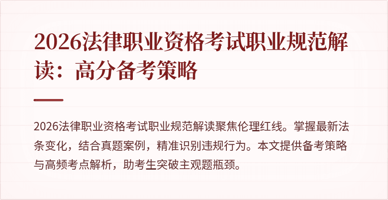 2026法律职业资格考试职业规范解读:高分备考策略