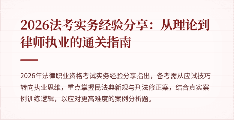 2026法考实务经验分享:从理论到律师执业的通关指南