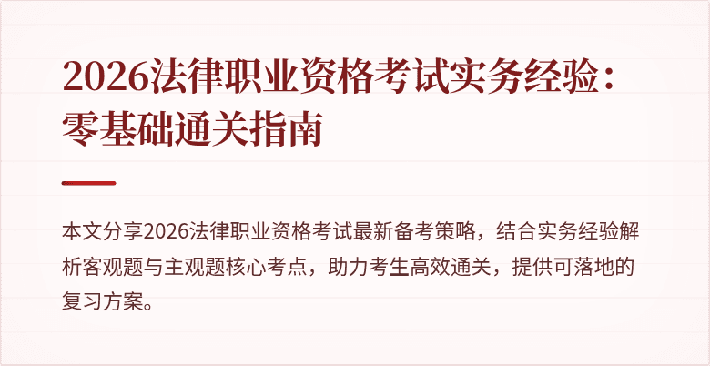 2026法律职业资格考试实务经验:零基础通关指南
