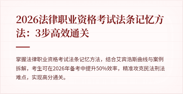 2026法律职业资格考试法条记忆方法:3步高效通关