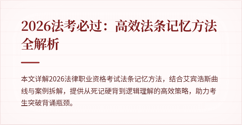 2026法考必过:高效法条记忆方法全解析