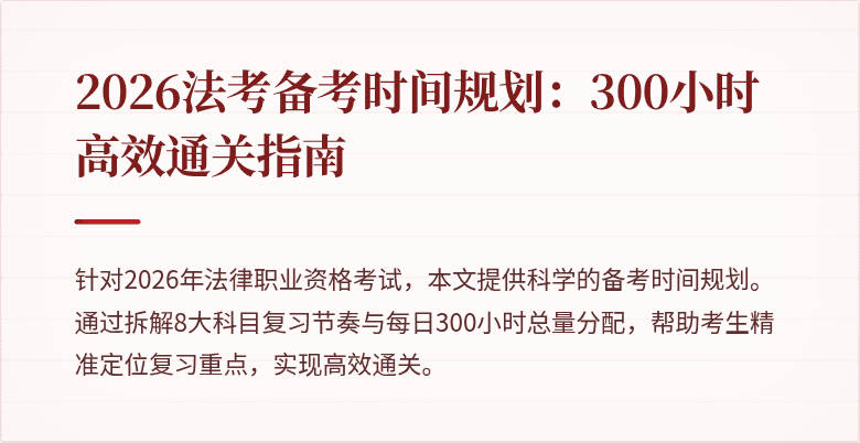 2026法考备考时间规划:300小时高效通关指南