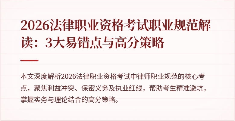 2026法律职业资格考试职业规范解读：3大易错点与高分策略