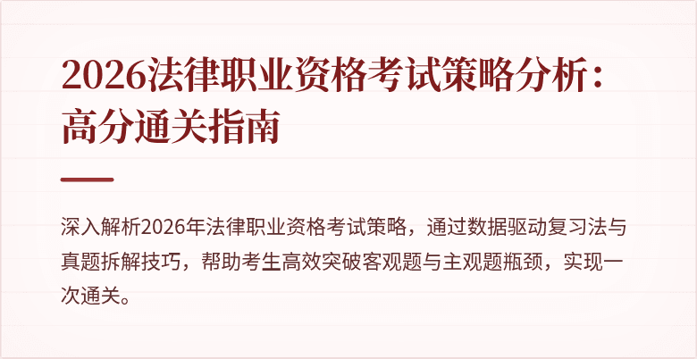 2026法律职业资格考试策略分析:高分通关指南