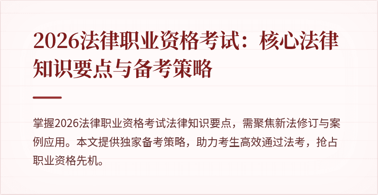2026法律职业资格考试：核心法律知识要点与备考策略