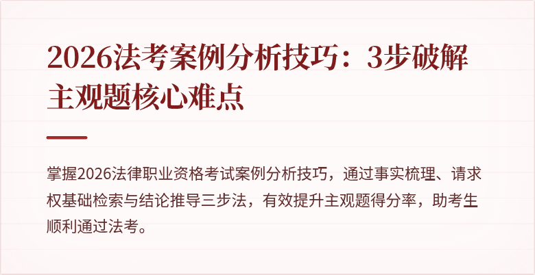 2026法考案例分析技巧:3步破解主观题核心难点