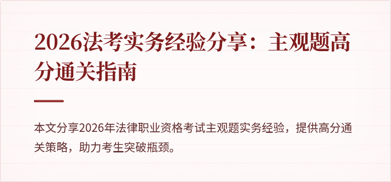 2026法考实务经验分享:主观题高分通关指南