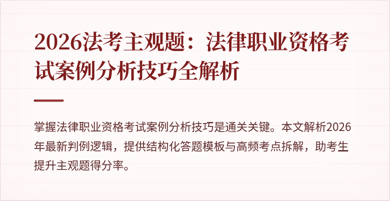 2026法考主观题：法律职业资格考试案例分析技巧全解析