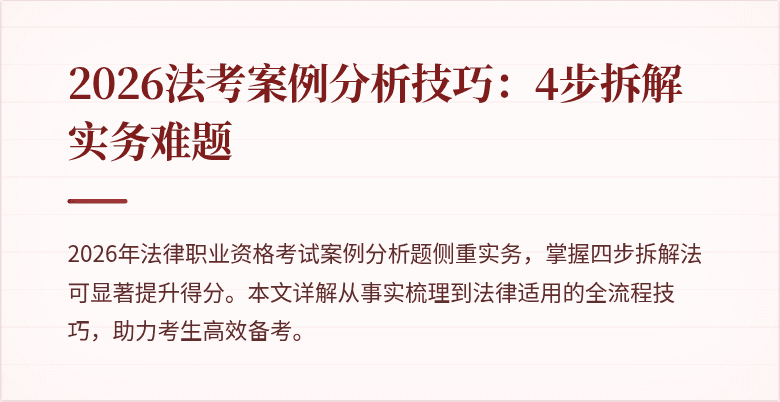 2026法考案例分析技巧：4步拆解实务难题