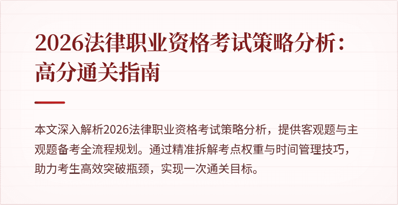 2026法律职业资格考试策略分析：高分通关指南