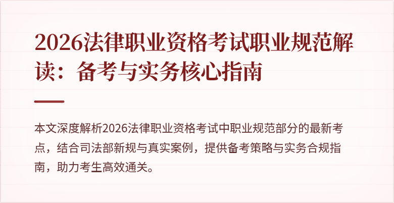 2026法律职业资格考试职业规范解读:备考与实务核心指南