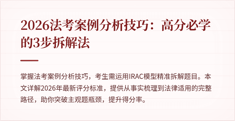 2026法考案例分析技巧：高分必学的3步拆解法