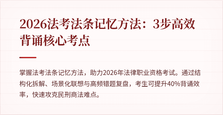 2026法考法条记忆方法：3步高效背诵核心考点