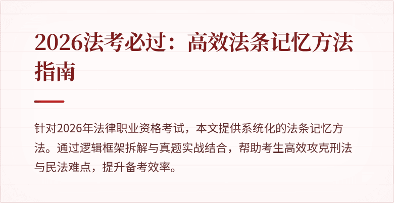 2026法考必过：高效法条记忆方法指南