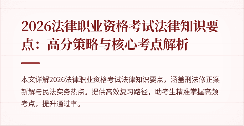 2026法律职业资格考试法律知识要点:高分策略与核心考点解析