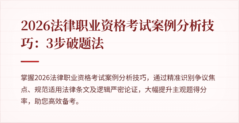 2026法律职业资格考试案例分析技巧:3步破题法