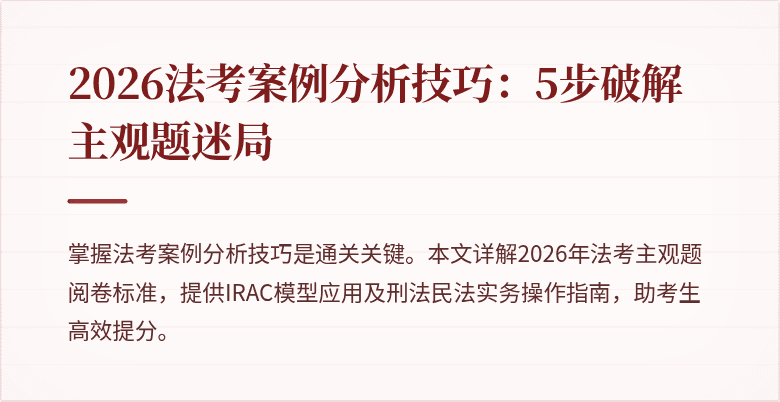 2026法考案例分析技巧：5步破解主观题迷局