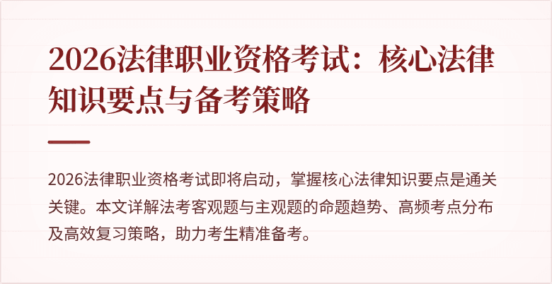 2026法律职业资格考试:核心法律知识要点与备考策略