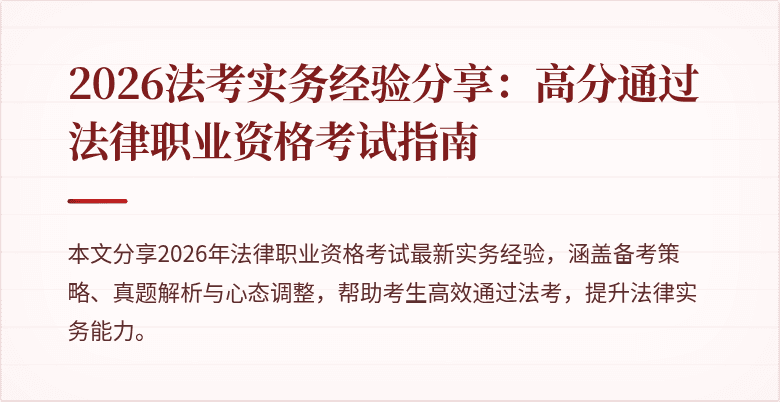 2026法考实务经验分享:高分通过法律职业资格考试指南