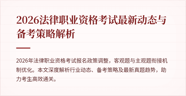 2026法律职业资格考试最新动态与备考策略解析