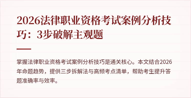 2026法律职业资格考试案例分析技巧:3步破解主观题