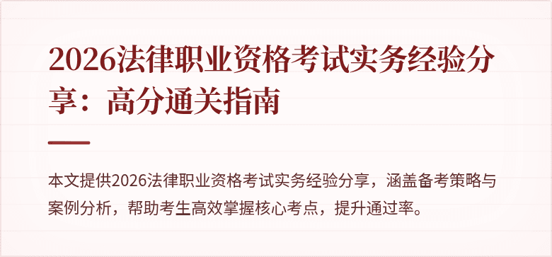 2026法律职业资格考试实务经验分享:高分通关指南