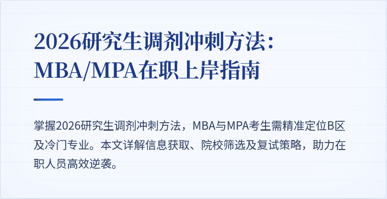 2026研究生调剂冲刺方法：MBA/MPA在职上岸指南