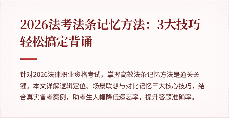 2026法考法条记忆方法：3大技巧轻松搞定背诵